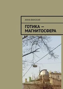 Анна Ванская - Готика – Магнитосфера