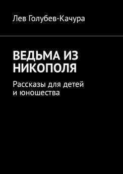 Лев Голубев-Качура - Ведьма из Никополя. Рассказы для детей и юношества