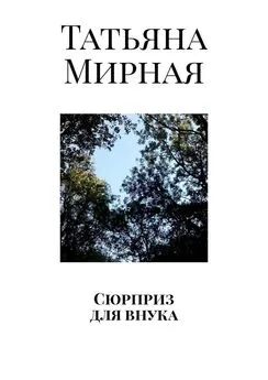 Татьяна Мирная - Сюрприз для внука