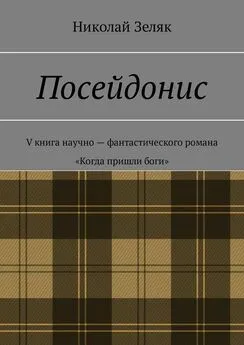 Николай Зеляк - Посейдонис. V книга научно-фантастического романа «Когда пришли боги»