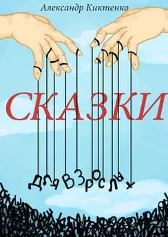 Александр Киктенко - Сказки для взрослых