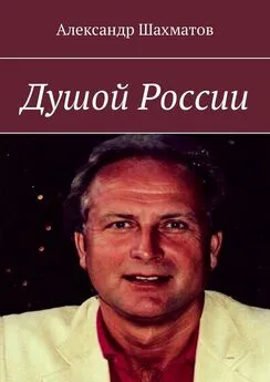 Александр Шахматов - Душой России