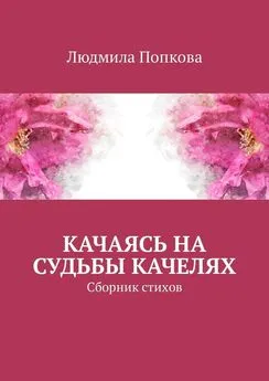 Людмила Попкова - Качаясь на судьбы качелях. Сборник стихов