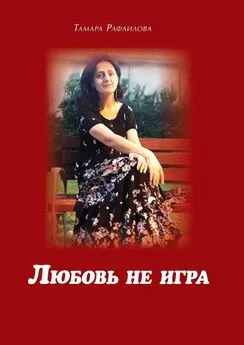 Тамара Рафаилова - Любовь не игра. Стихи и песни