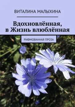 Виталина Малыхина - Вдохновлённая, в Жизнь влюблённая. Рифмованная проза