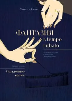 Михаил Левин - Фантазия в tempo rubato. Роман-трилогия о новейшем матриархате. Первая часть «Украденное время»