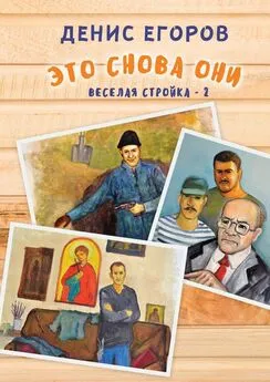 Денис Егоров - Это снова они. Веселая стройка – 2