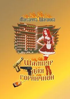 Маргарита Шарапова - Шампур для горничной
