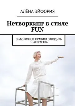 Алёна Эйфория - Нетворкинг в стиле FUN. Эйфоричные правила заводить знакомства