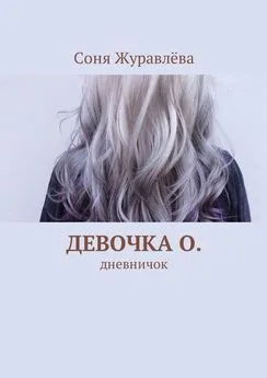 Соня Журавлёва - Девочка О. Дневничок