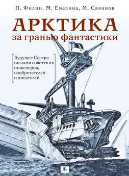 Маргарита Емелина - Арктика за гранью фантастики. Будущее Севера глазами советских инженеров, изобретателей и писателей