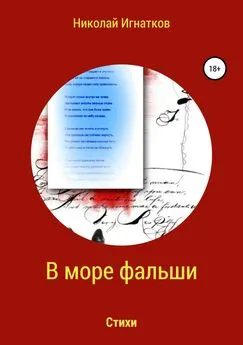 Николай Игнатков - В море фальши. Книга стихотворений