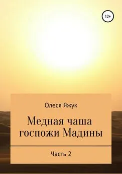 Олеся Яжук - Медная чаша госпожи Мадины. Часть 2