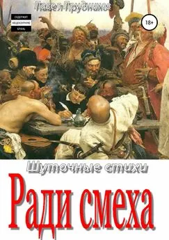 Павел Прудников - Ради смеха. Сборник стихов