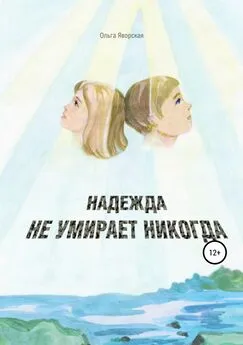 Ольга Яворская - Надежда не умирает никогда