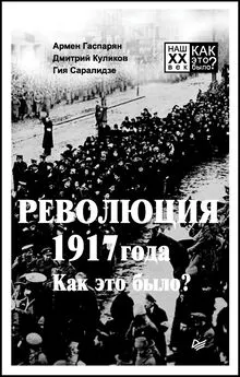 Гия Саралидзе - Революция 1917 года. Как это было?