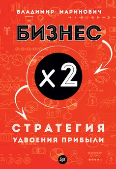 Владимир Маринович - Бизнес х 2. Стратегия удвоения прибыли