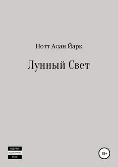 Нотт Йарк - Лунный свет