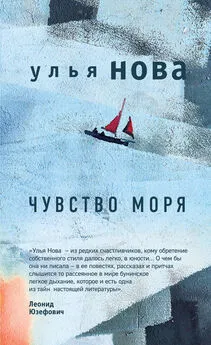 Улья Нова - Чувство моря