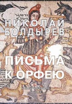 Николай Болдырев - Письма к Орфею. Избранные эссе