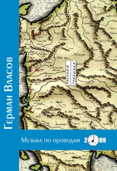 Герман Власов - Музыка по проводам