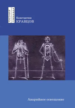 Константин Кравцов - Аварийное освещение