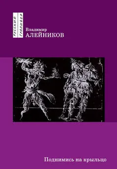 Владимир Алейников - Поднимись на крыльцо