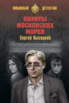 Сергей Высоцкий - Пираты московских морей (сборник)