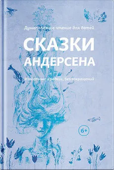 Ганс Андерсен - Сказки Андерсена. Известные и редкие, без сокращений (сборник)