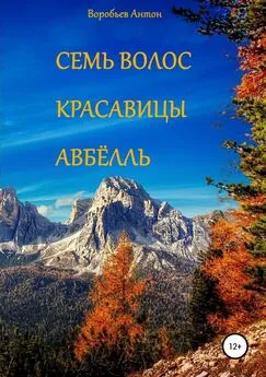 Антон Воробьев - Семь волос красавицы Авбёлль