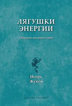 Игорь Жуков - Лягушки энергии. Собрание квазимистерий