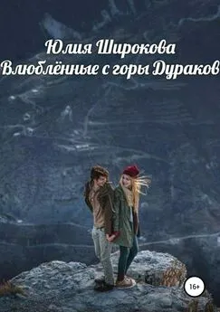 Юлия Широкова - Влюблённые с горы Дураков
