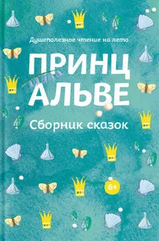 Array Коллектив авторов - Принц Альве. Сборник сказок