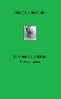 Секст Проперций - Любовные элегии