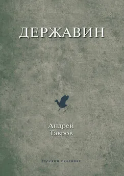 Андрей Тавров - Державин