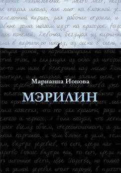 Марианна Ионова - Мэрилин