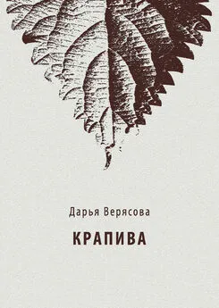 Дарья Верясова - Крапива