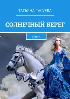 Татьяна Тасуева - Солнечный берег. Стихи