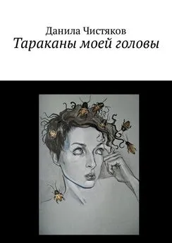 Данила Чистяков - Тараканы моей головы