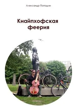 Александр Попадин - Кнайпхофская феерия