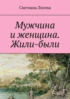 Светлана Лосева - Мужчина и женщина. Жили-были