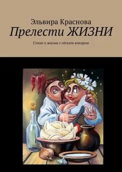 Эльвира Краснова - Прелести ЖИЗНИ. Стихи о жизни с лёгким юмором