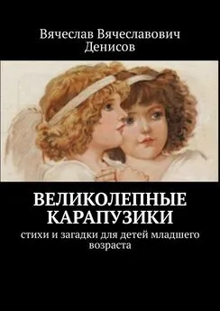 Вячеслав Денисов - Великолепные карапузики. Стихи и загадки для детей младшего возраста