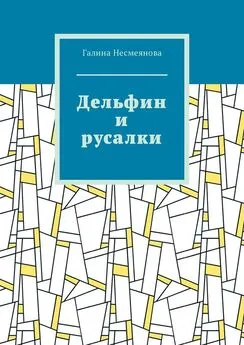 Галина Несмеянова - Дельфин и русалки. Стих