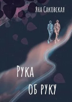 Яна Саковская - Рука об руку