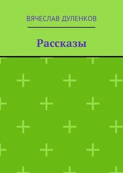 Вячеслав Дуленков - Рассказы