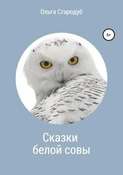 Ольга Стародуб - Сказки белой совы