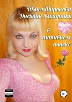 Юлия Широкова - Дневник блондинки в активном поиске