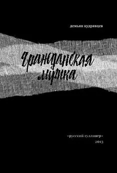 Демьян Кудрявцев - Гражданская лирика: Стихотворения