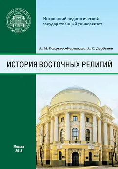 Андрей Дербенев - История восточных религий